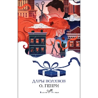 О.Генри. Дары волхвов. Рассказы