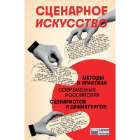 Сценарное искусство. Методы и практики современных российских сценаристов и драматургов. Чекмаев С.В.