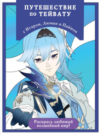 Путешествие по Тейвату с Итэром, Люмин и Паймон. Раскраска-антистресс для творчества и вдохновения (для ДМ). <не указано>