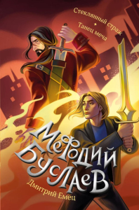 Емец Д.А.. Стеклянный страж. Танец меча (#13 и #14)