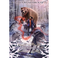 Ярошинская О.. Злая зима