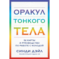 Оракул Тонкого тела (52 карты и руководство в коробке). Дэйл С.