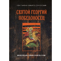 Ковалёв-Случевский К.П.. Святой Георгий Победоносец. Жизнеописание, деяния и молитвы к нему