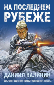 Калинин Д.С.. На последнем рубеже