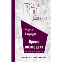 Свиридов Г.И.. Время возмездия