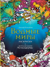 Водные миры. Раскраски за гранью воображения_. <не указано>