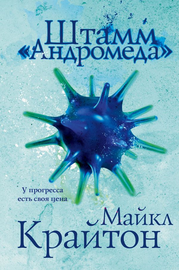 Комплект. Штамм "Андромеда" (+роман-сиквел "Эволюция "Андромеды""). Крайтон М., Уилсон Д.