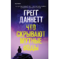 Даннетт Г.. Что скрывают мутные воды
