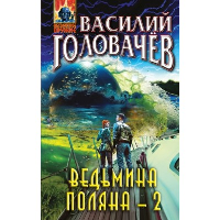 Головачёв В.В.. Ведьмина поляна-2