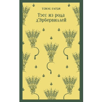 Тэсс из рода д'Эрбервиллей. Гарди Т.