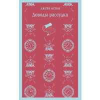 Доводы рассудка. Остен Дж.