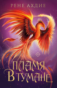 Пламя в тумане. Ахдие Р.