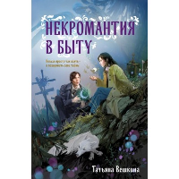 Некромантия в быту. Предания старины. Вешкина Т.