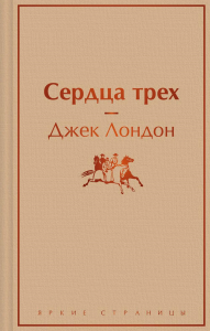 Сердца трех. Лондон Дж.