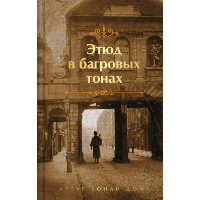 Этюд в багровых тонах. Подарочное издание (книга#1). Яркие страницы. Коллекционные издания