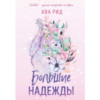 Большие надежды. Рид А.