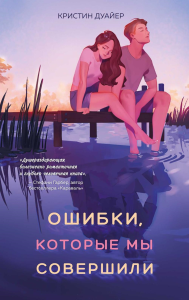 Ошибки, которые мы совершили. Дуайер К.