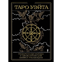 Таро Уэйта. Черное золото (коробка и блокнот для записи раскладов). Уйэт Артур