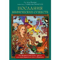 Балаян Н.. Послания мифических существ. Метафорические карты-оракул (колода и руководство в подарочной коробке)