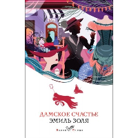 Золя Э.. Дамское счастье