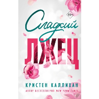 Сладкий лжец. Каллихан К.