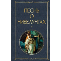 Песнь о нибелунгах. С предисловием и примечаниями Арона Гуревича. <не указано>