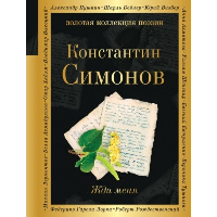 Жди меня. Симонов К.М.