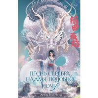 Песнь серебра, пламя, подобное ночи (#1). Вэнь Чжао А.