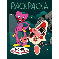 Ночи, полные ужаса