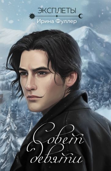 Эксплеты. Совет девяти. Фуллер И.