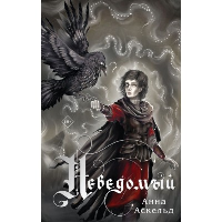 Аскельд А.. Неведомый