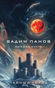 Высшая каста. Панов В.Ю.