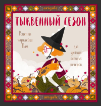 Тыквенный сезон. Рецепты чародейки Пам для уютных осенних вечеров. arigate