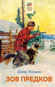 Зов предков (с иллюстрациями). Лондон Дж.