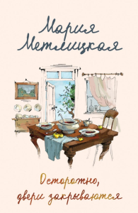 Осторожно, двери закрываются. Метлицкая М.