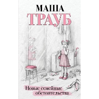 Трауб М.. Новые семейные обстоятельства