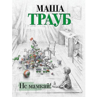 Трауб М.. Не мамкай!