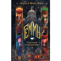 Геммы. Сыскное управление. Коэн А. и М.