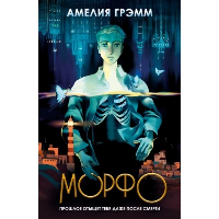 Морфо. Грэмм А.