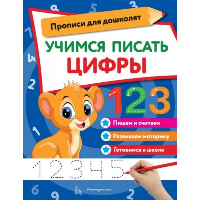 Учимся писать цифры. <не указано>