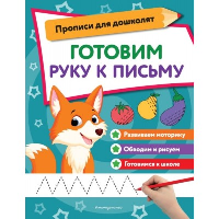 Готовим руку к письму. <не указано>