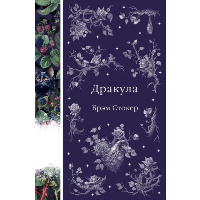 Стокер Б.. Дракула (книга #1)
