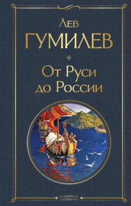 От Руси до России. Гумилев Л.Н.
