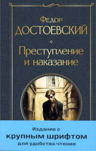 Достоевский Ф.М.. Преступление и наказание