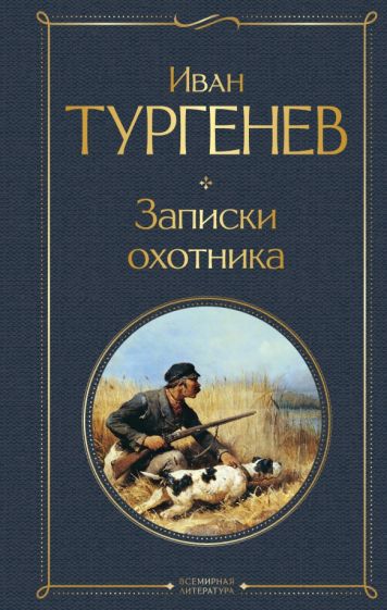 Тургенев И.С.. Записки охотника