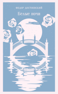 Белые ночи. Достоевский Ф.М.