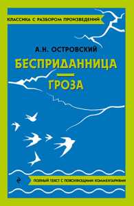 Бесприданница. Гроза. Островский А.Н.