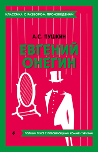 Евгений Онегин. Пушкин А.С.