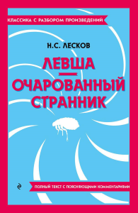 Левша. Очарованный странник. Лесков Н.С.