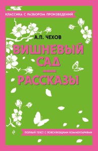 Вишневый сад. Рассказы. Чехов А.П.